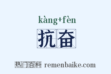 抗奋是什么意思的图片